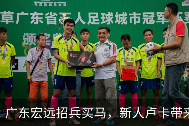 广东宏远招兵买马，新人卢卡带来锋线新希望！