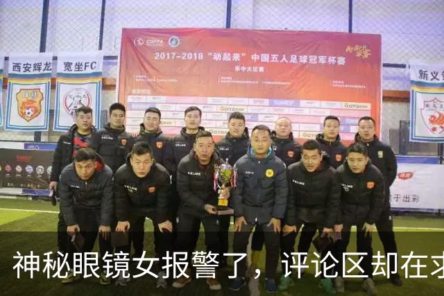 神秘眼镜女报警了，评论区却在求干货搞笑梗