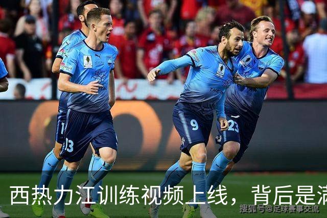 西热力江训练视频上线，背后是满满的汗水与努力！