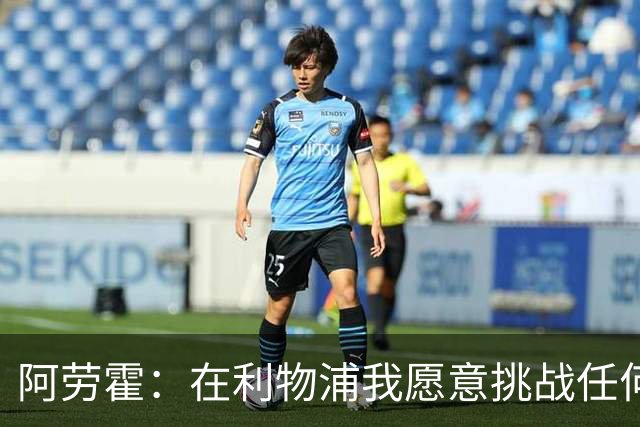 阿劳霍：在利物浦我愿意挑战任何角色，巴萨让我成长