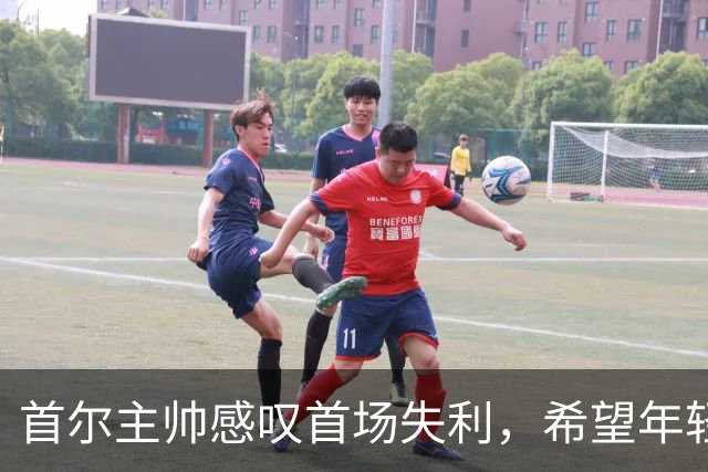 首尔主帅感叹首场失利，希望年轻球员更积极